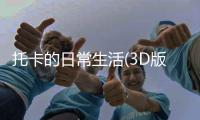 托卡的日常生活(3D版托卡)破解版