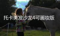 托卡美发沙龙4可画妆版