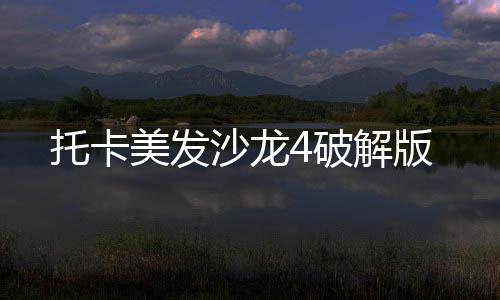 托卡美发沙龙4破解版下载