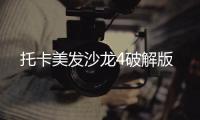 托卡美发沙龙4破解版