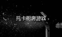 托卡厨房游戏