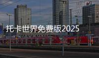 托卡世界免费版2025全部解锁版