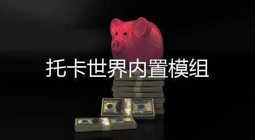 托卡世界内置模组下载