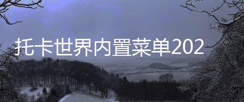 托卡世界内置菜单2025最新版下载