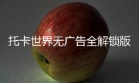 托卡世界无广告全解锁版