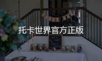 托卡世界官方正版