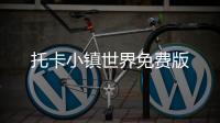 托卡小镇世界免费版