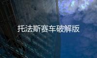 托法斯赛车破解版