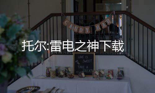 托尔:雷电之神下载下载