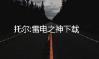 托尔:雷电之神下载