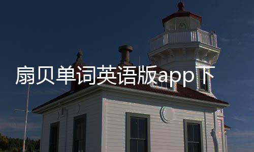 扇贝单词英语版app下载安装最新版 5.4.102下载