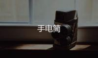 手电筒