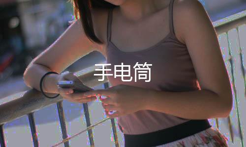 手电筒下载