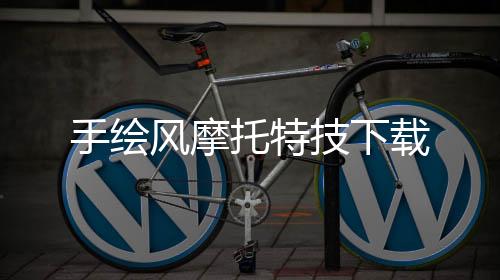 手绘风摩托特技下载下载
