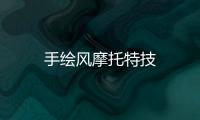 手绘风摩托特技