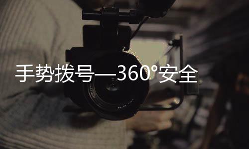 手势拨号—360°安全最快捷下载