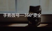 手势拨号—360°安全最快捷