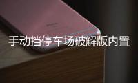 手动挡停车场破解版内置菜单汉化版