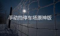 手动挡停车场原神版