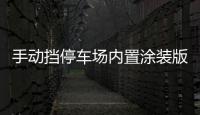 手动挡停车场内置涂装版