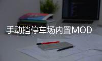 手动挡停车场内置MOD菜单中文版