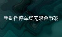 手动挡停车场无限金币破解版