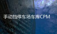 手动挡停车场车库CPM Garage中文版