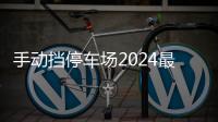 手动挡停车场2024最新版本