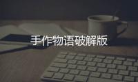 手作物语破解版