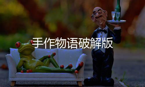 手作物语破解版下载