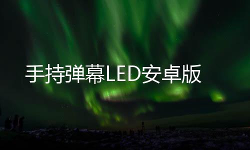 手持弹幕LED安卓版下载