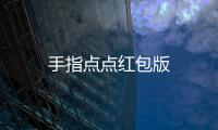 手指点点红包版