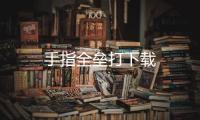 手指全垒打下载