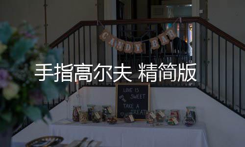 手指高尔夫 精简版下载