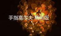 手指高尔夫 精简版