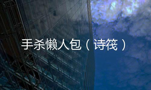 手杀懒人包（诗筏）下载