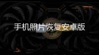手机照片恢复安卓版