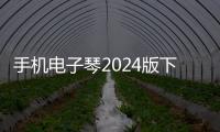 手机电子琴2024版下载软件 1.0.8