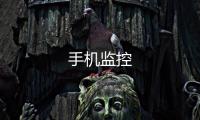 手机监控