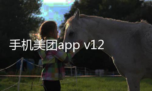 手机美团app v12.8.404安卓版