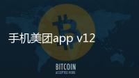 手机美团app v12.8.404安卓版