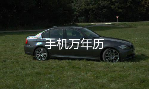手机万年历下载