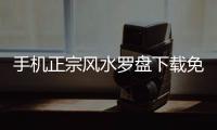 手机正宗风水罗盘下载免费版 4.9.0