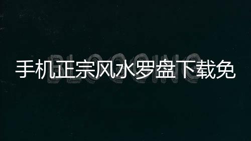 手机正宗风水罗盘下载免费版 4.9.0下载