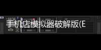 手机店模拟器破解版(Electronics Store Simulator 3D)