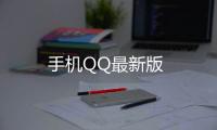 手机QQ最新版