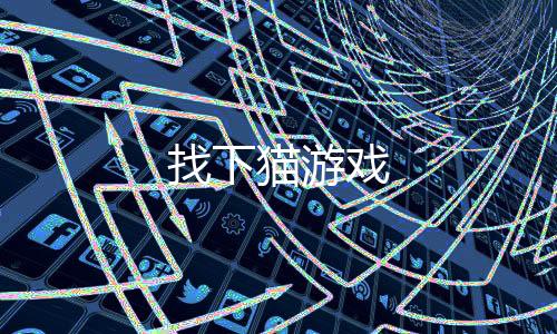 找下猫游戏下载