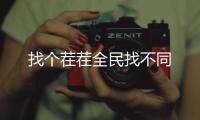 找个茬茬全民找不同