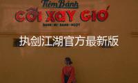 执剑江湖官方最新版