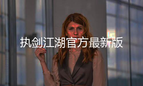 执剑江湖官方最新版下载